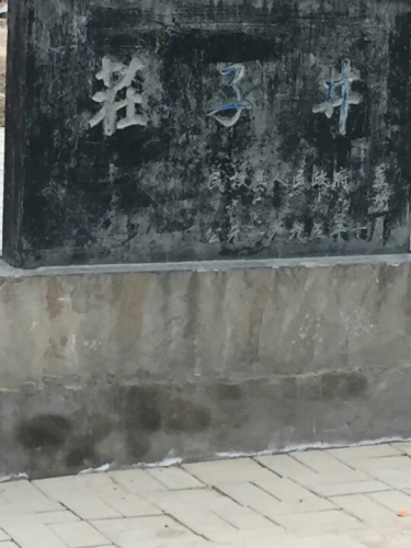 庄周故里旅行图片 2