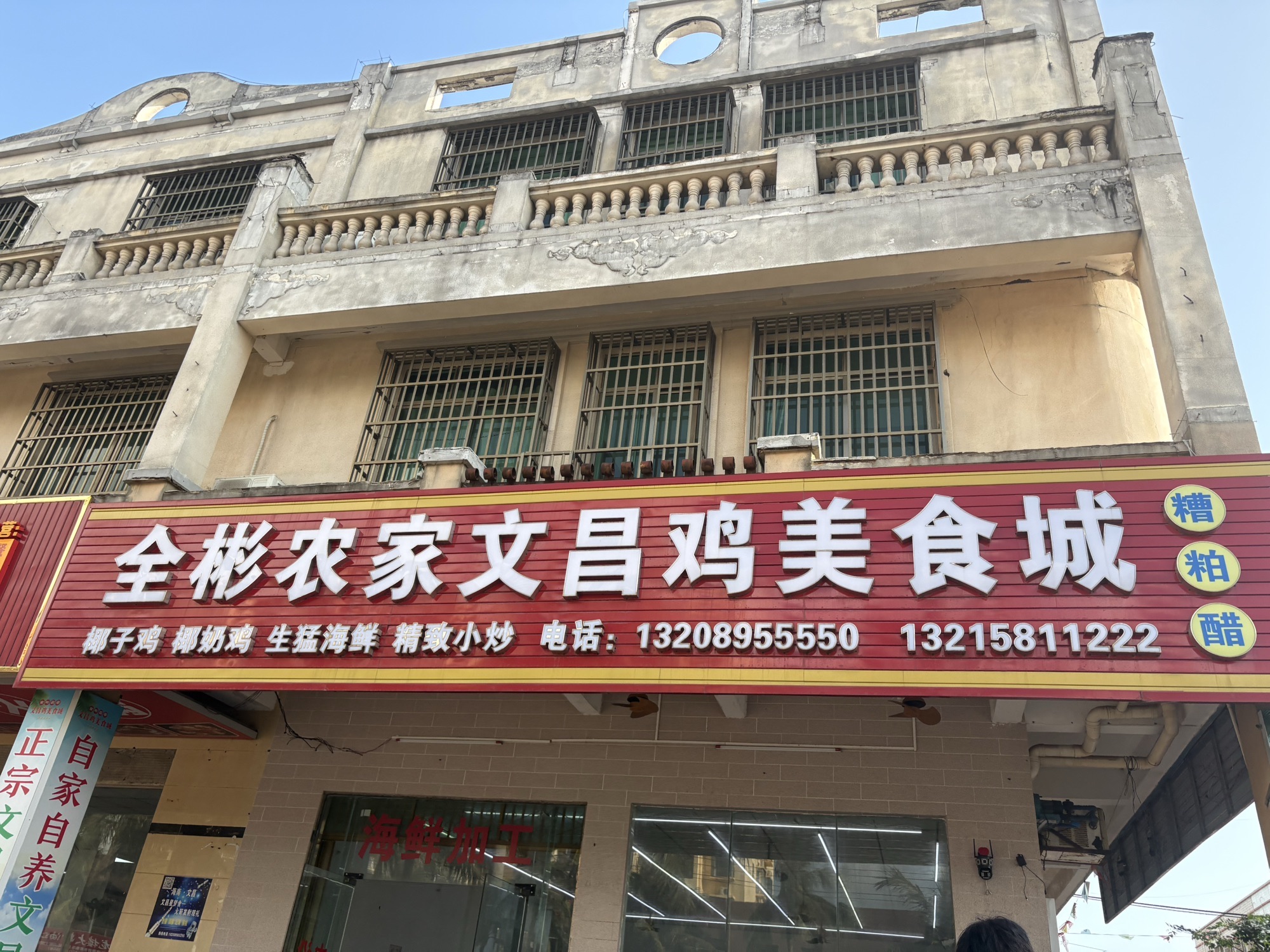 全彬农家文昌鸡美食城