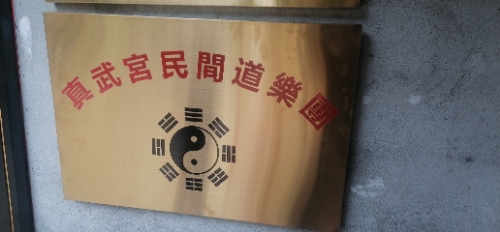 北极真武宫(暂停开放)实景照片