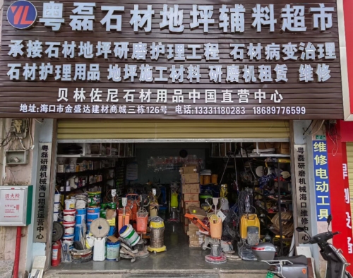 粤磊石材地坪辅料超市