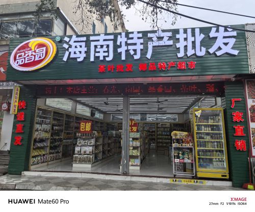 海南特产批发(暂停营业)