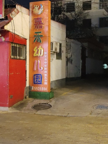 嘉禾幼儿园(保定市中华双语第五分园)