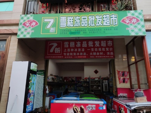 艺增雪糕批发超市