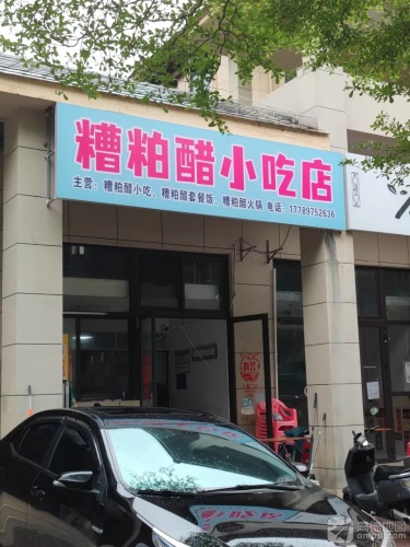 糟粕醋小吃店