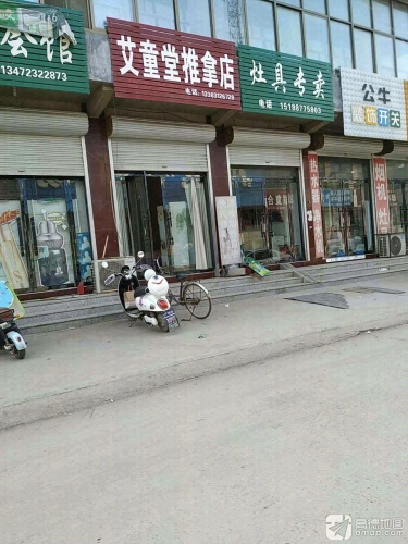 艾童堂推拿店