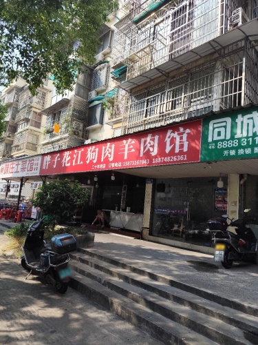 胖子花江狗肉羊肉馆
