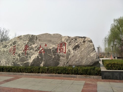 顺平公园