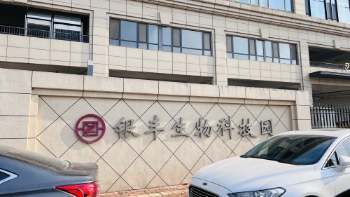 银丰生物科技园实景图