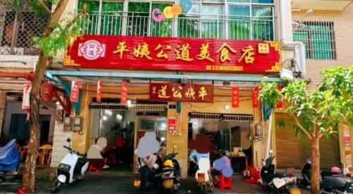 平姨公道美食店