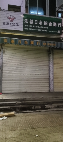 宏基日杂综合商行