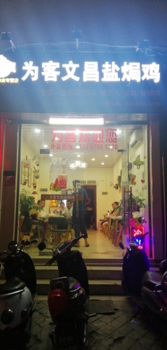为客文昌盐焗鸡(解放路店)
