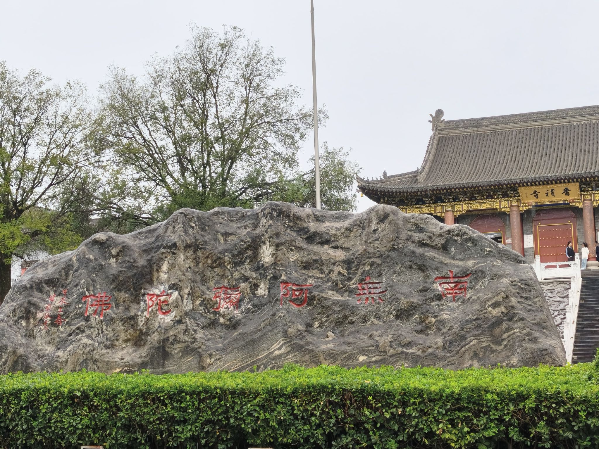 香积寺