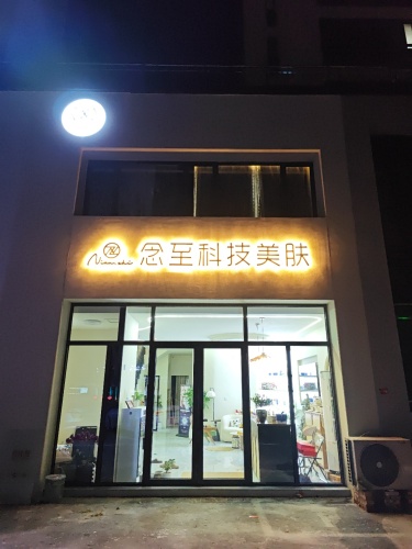 念至科技美肤