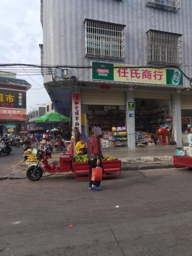 任氏商行