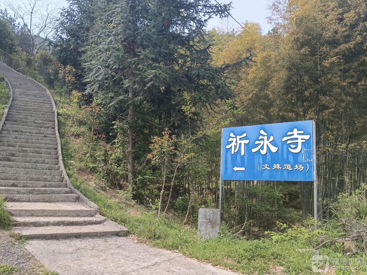祈永寺实景照片