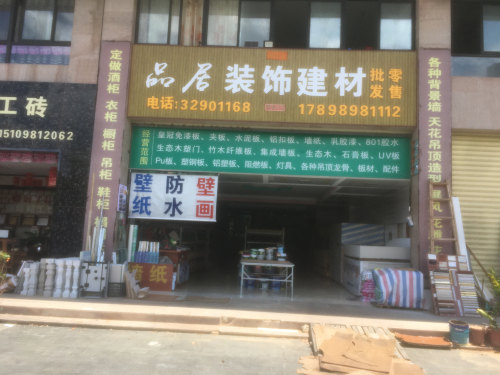 品居装饰建材
