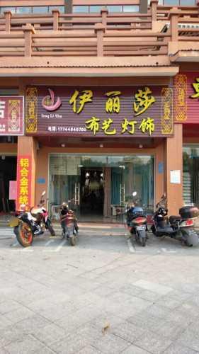 保亭保城伊丽莎窗帘布艺店