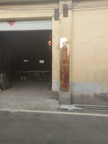 定州市睿雄门窗有限公司