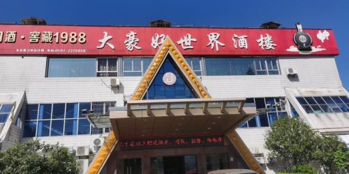 大豪好世界酒楼
