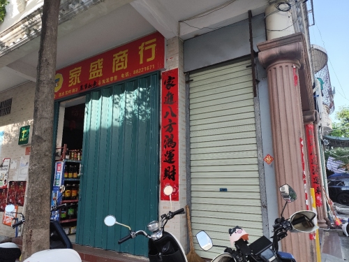 家盛商行