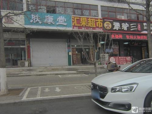 肤康堂