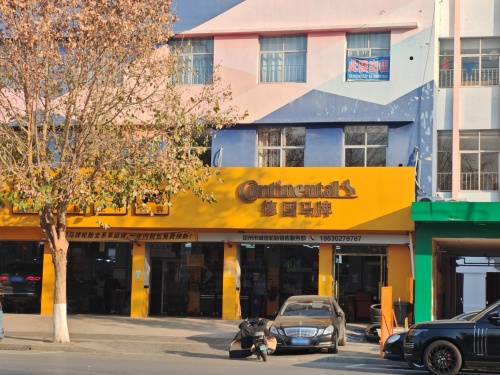 德国马牌轮胎(博陵北街店)