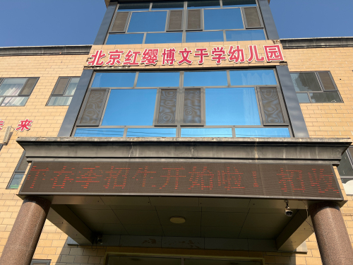 正定县博文于学幼儿园