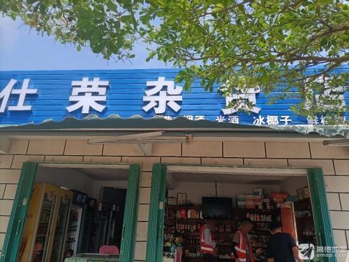 仕荣杂货店