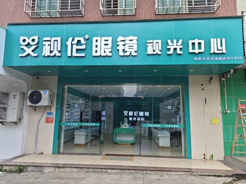 艾视伦眼镜视光中心(文昌云逸路店)
