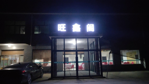 旺鑫阁