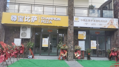 尊宝比萨(中央绿园店)
