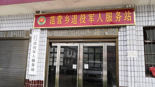 沈丘县范营乡退役军人服务站
