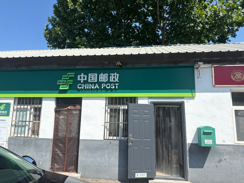 中国邮政(赞皇黄北坪乡邮政代办所)