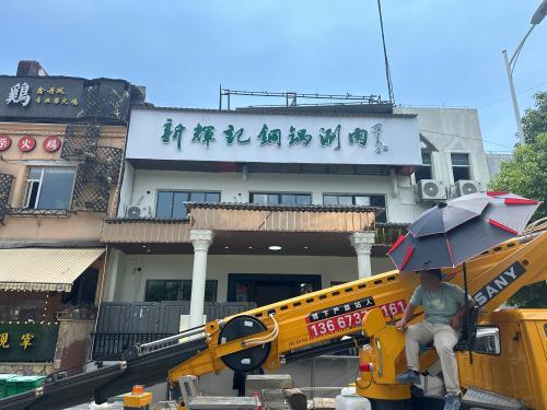 新辉记铜锅涮肉(马王堆店)
