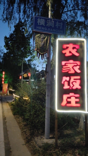 张店横涧农家饭庄门店外观