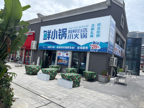 鲜小锅·糟粕醋海鲜火锅集市
