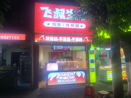 飞叔生炸·鸡架|鸡柳桶(长流店)
