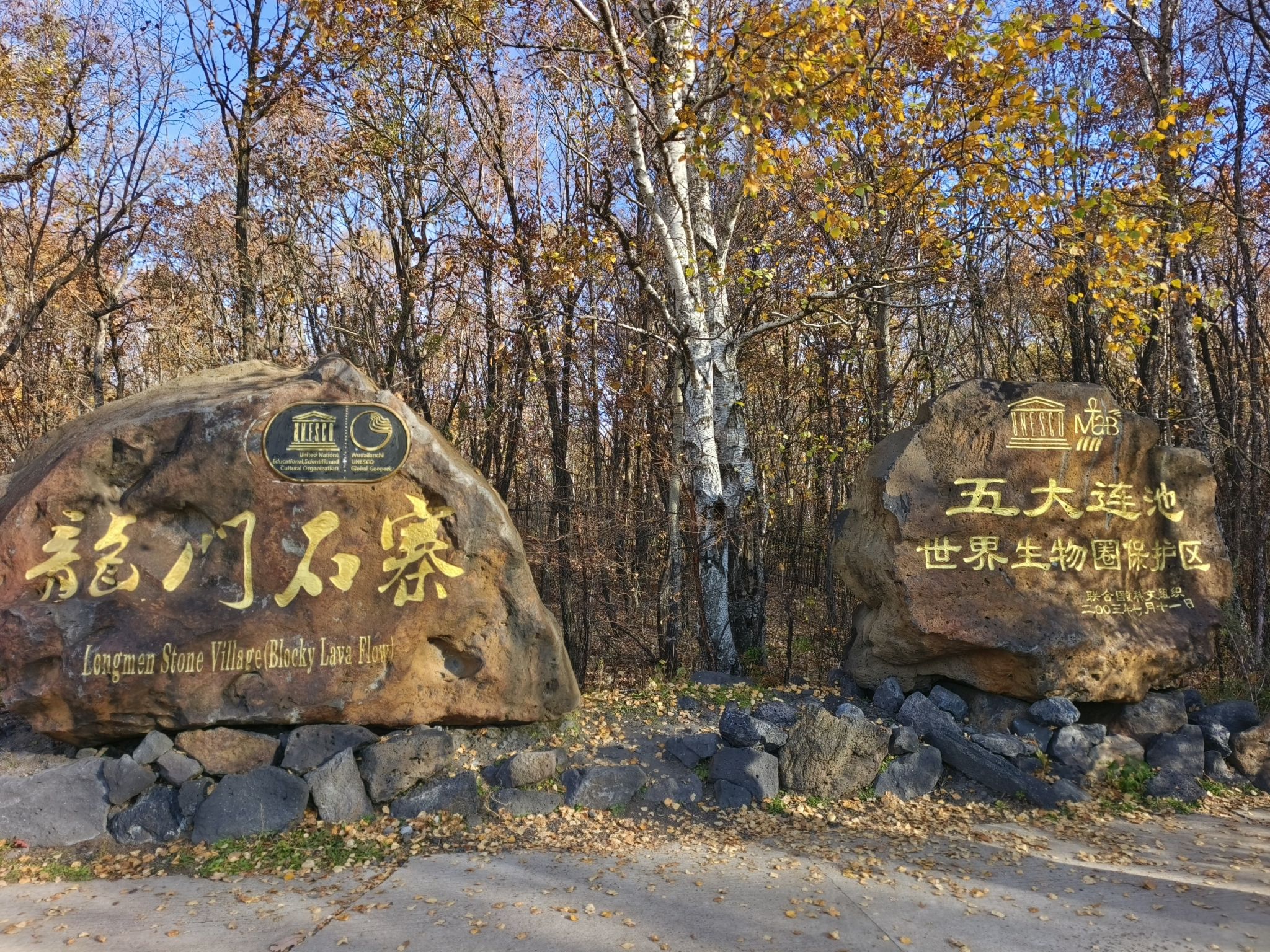 五大连池风景��-龙门石寨景区