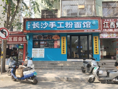 禾湘谷长沙手工粉面馆(傍海小区店)