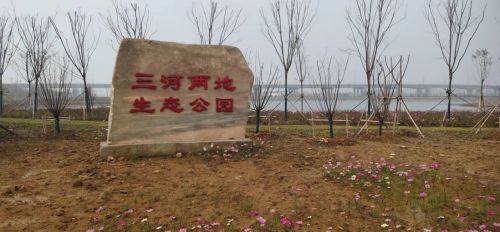 三河两地生态公园