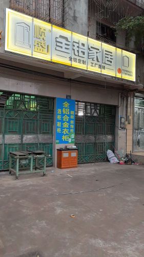 顺盛全铝定制工厂