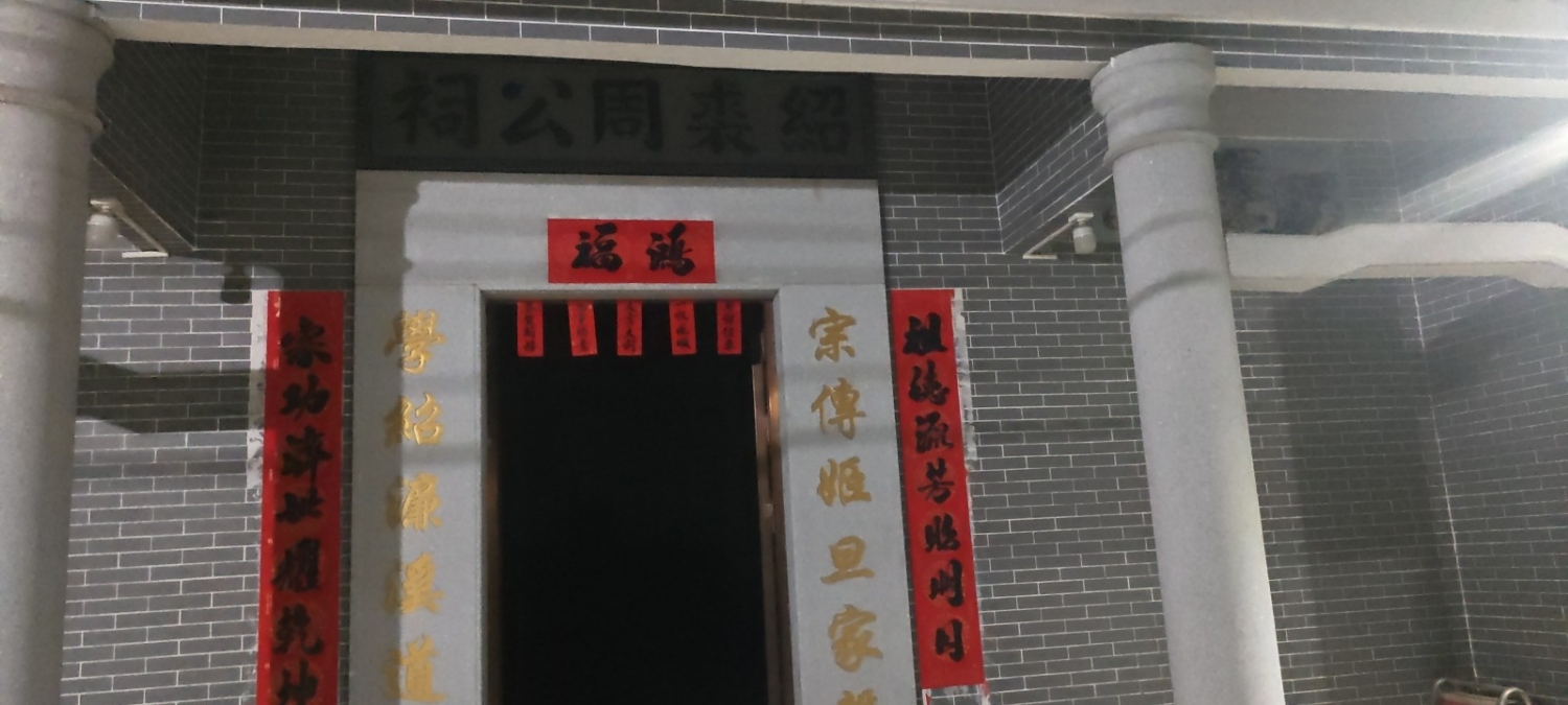 绍裘周公祠实景照片