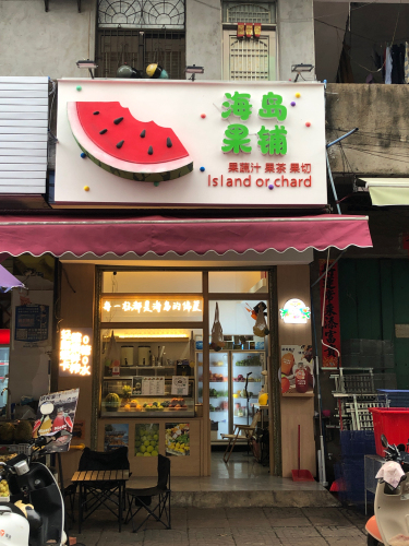 海岛果铺