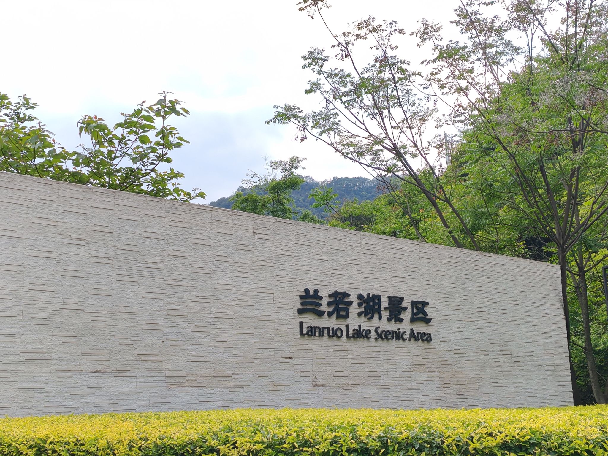 兰若湖景区