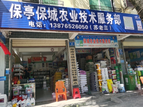 保城农业技术服务部(保亭上观园店)