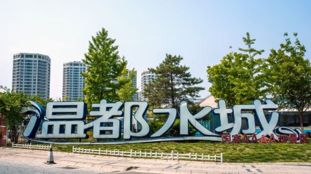 温都水城景点图片