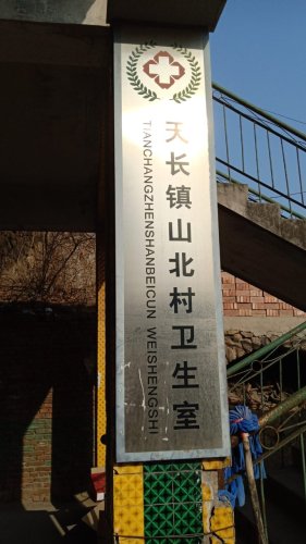 天长镇山北卫生院