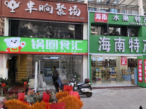 锅圈食汇火锅烧烤食材超市(软件园店)