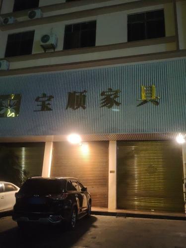 宝顺家具