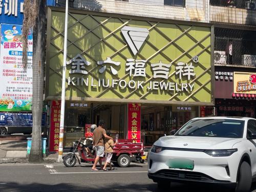 金六福吉祥(凯立店)